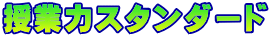 ���Ɨ̓X�^���_�[�h