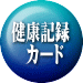 健康記録 カード