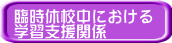 臨時休校中における 学習支援関係
